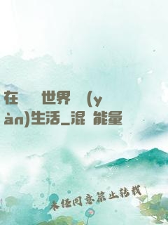 在瑪麗蘇世界體驗(yàn)生活