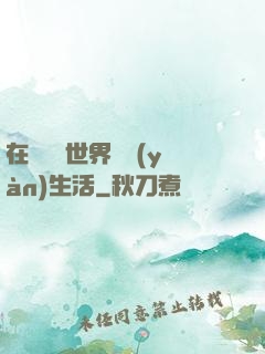 在瑪麗蘇世界體驗(yàn)生活
