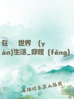 在瑪麗蘇世界體驗(yàn)生活