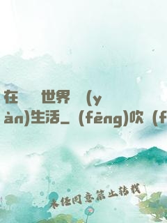在瑪麗蘇世界體驗(yàn)生活