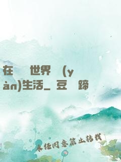 在瑪麗蘇世界體驗(yàn)生活