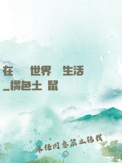 在瑪麗蘇世界體驗生活