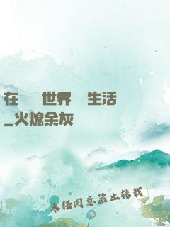 在瑪麗蘇世界體驗生活