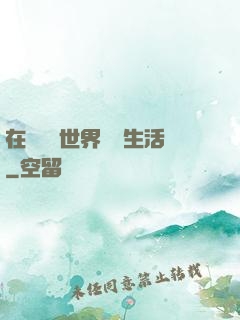 在瑪麗蘇世界體驗生活