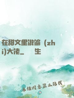 在甜文里做偏執(zhí)大佬