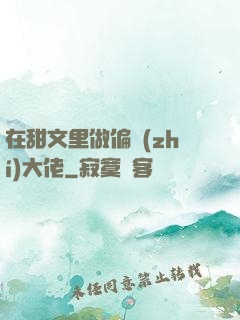 在甜文里做偏執(zhí)大佬
