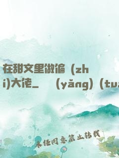 在甜文里做偏執(zhí)大佬