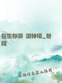 在生存游戲做神壕