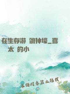 在生存游戲做神壕