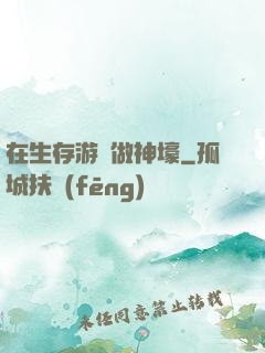 在生存游戲做神壕