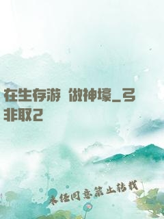 在生存游戲做神壕