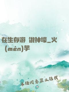 在生存游戲做神壕