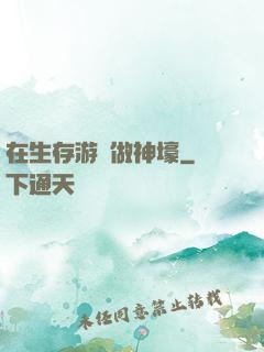 在生存游戲做神壕
