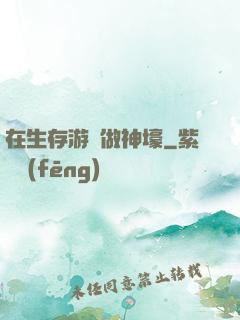 在生存游戲做神壕