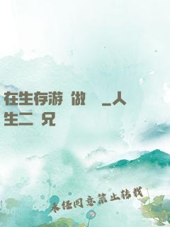 在生存游戲做錦鯉
