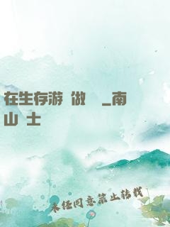 在生存游戲做錦鯉