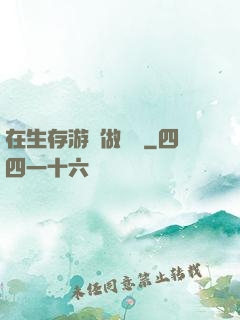 在生存游戲做錦鯉