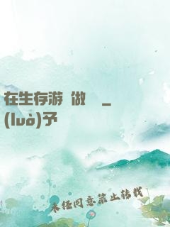 在生存游戲做錦鯉