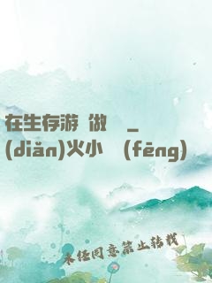 在生存游戲做錦鯉