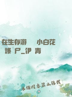 在生存游戲偽裝小白花錘爆喪尸