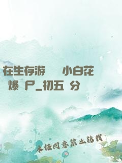在生存游戲偽裝小白花錘爆喪尸