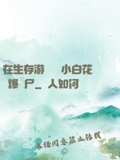 在生存游戲偽裝小白花錘爆喪尸