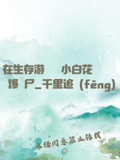 在生存游戲偽裝小白花錘爆喪尸