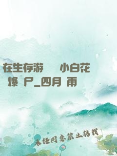 在生存游戲偽裝小白花錘爆喪尸