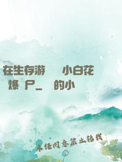 在生存游戲偽裝小白花錘爆喪尸