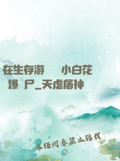 在生存游戲偽裝小白花錘爆喪尸