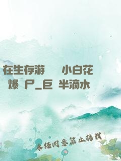 在生存游戲偽裝小白花錘爆喪尸