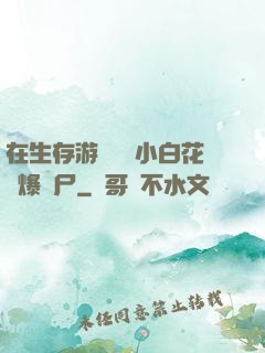 在生存游戲偽裝小白花錘爆喪尸