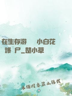 在生存游戲偽裝小白花錘爆喪尸