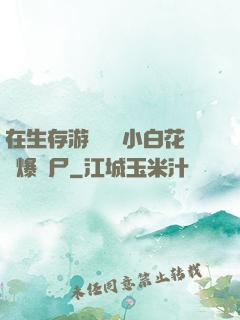 在生存游戲偽裝小白花錘爆喪尸