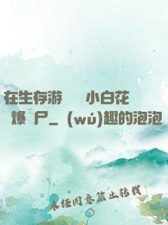 在生存游戲偽裝小白花錘爆喪尸