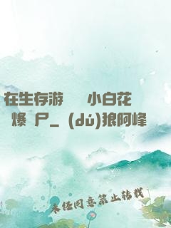 在生存游戲偽裝小白花錘爆喪尸