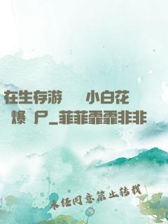 在生存游戲偽裝小白花錘爆喪尸