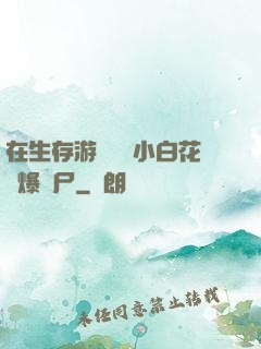 在生存游戲偽裝小白花錘爆喪尸