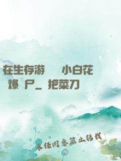 在生存游戲偽裝小白花錘爆喪尸
