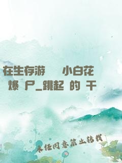 在生存游戲偽裝小白花錘爆喪尸