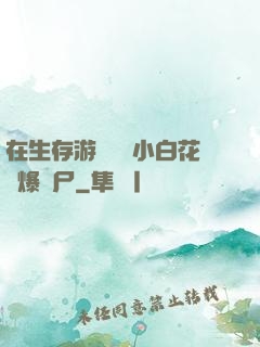 在生存游戲偽裝小白花錘爆喪尸