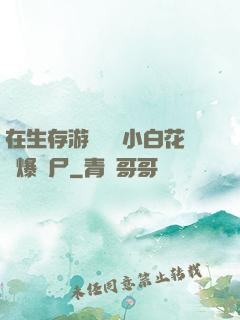 在生存游戲偽裝小白花錘爆喪尸
