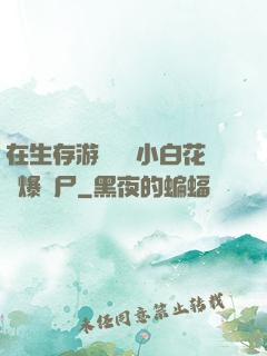 在生存游戲偽裝小白花錘爆喪尸