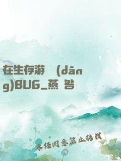 在生存游戲當(dāng)BUG