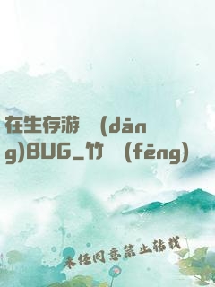 在生存游戲當(dāng)BUG