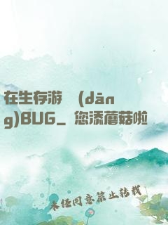 在生存游戲當(dāng)BUG