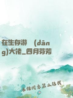 在生存游戲當(dāng)大佬