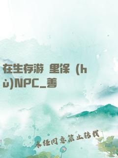 在生存游戲里保護(hù)NPC