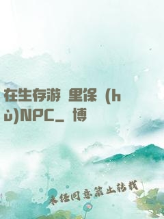 在生存游戲里保護(hù)NPC