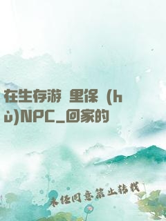 在生存游戲里保護(hù)NPC
